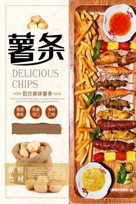 味美可口现炸薯条促销海报设计