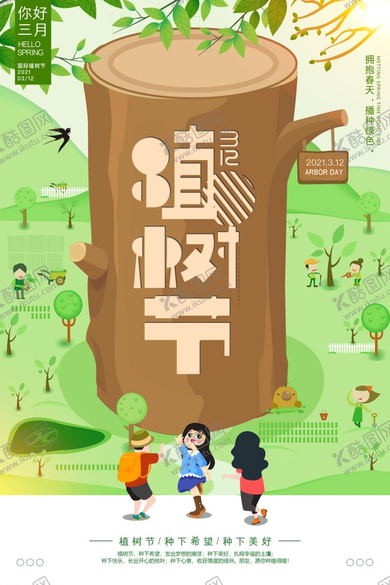 编号：18217304212344244098【酷图网】源文件下载-植树节