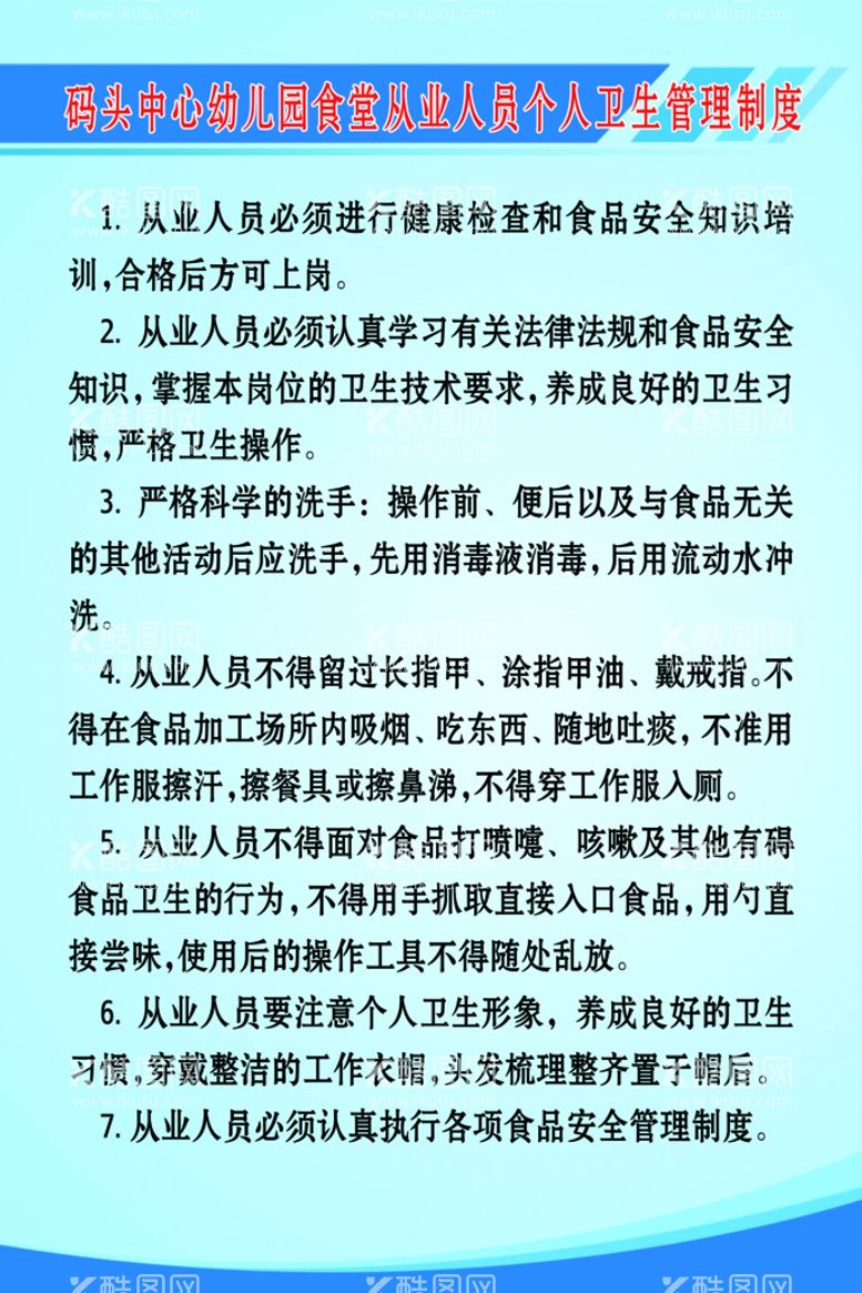 编号：60921611120049431864【酷图网】源文件下载-幼儿园食堂从业人员个人卫生管理