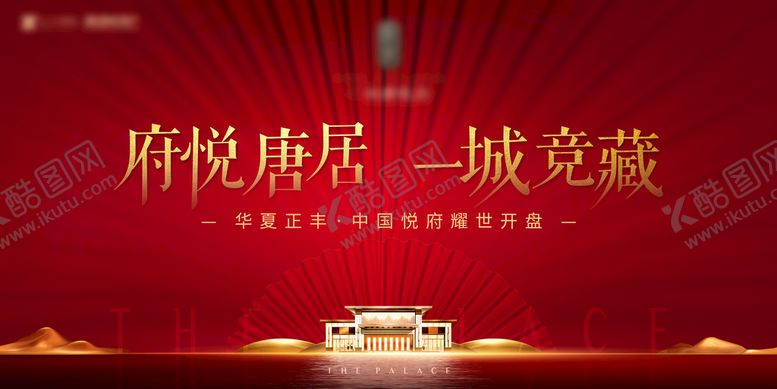 编号：57094209281743203850【酷图网】源文件下载-地产开盘KV