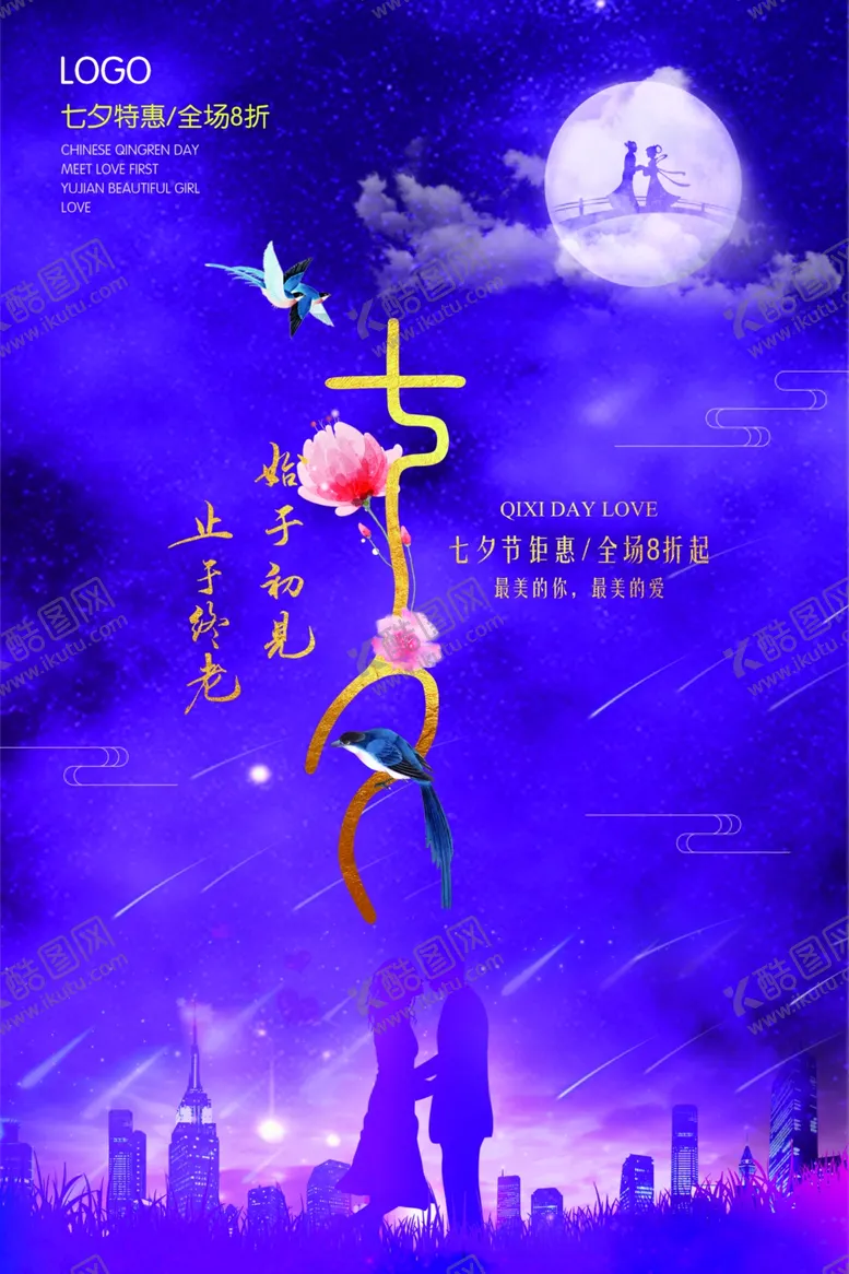 编号：37059204252144526435【酷图网】源文件下载-七夕海报