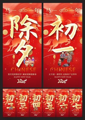 除夕初一至初七系列海报