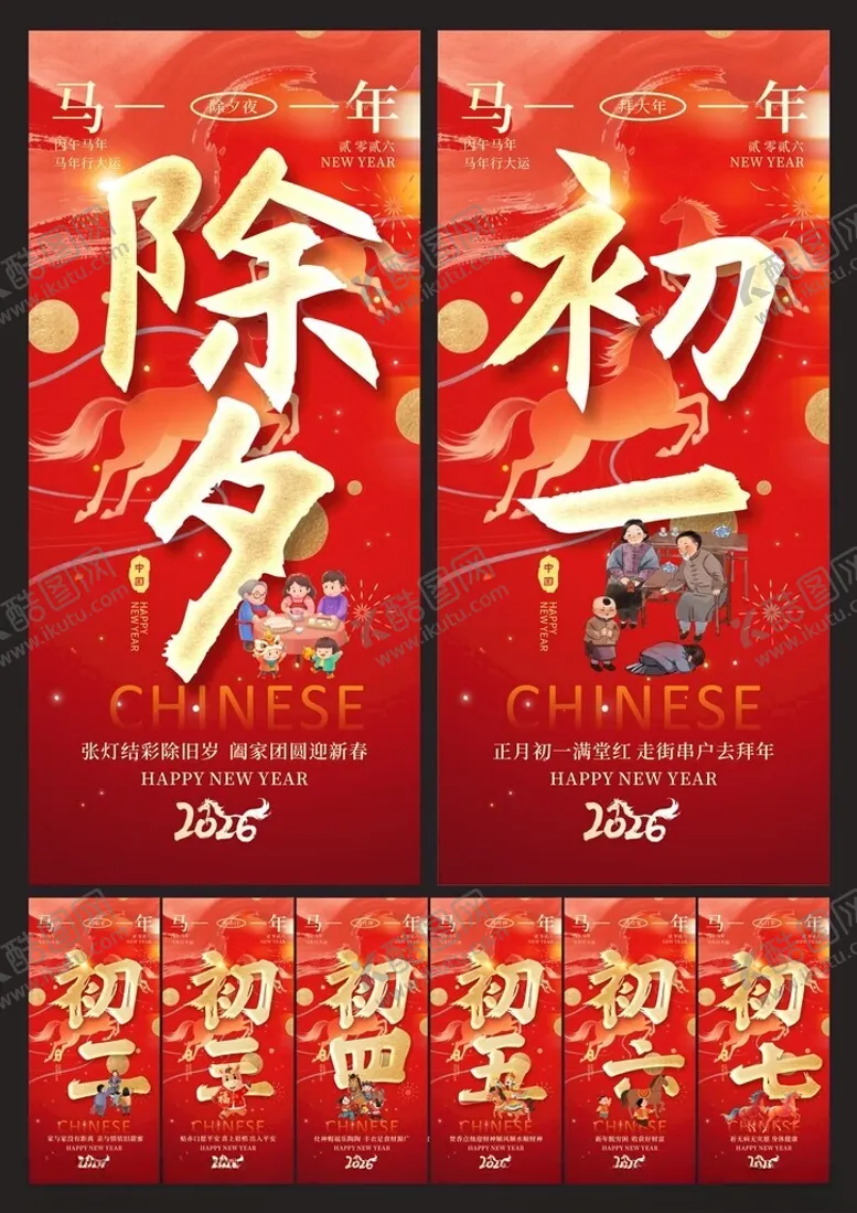 编号：77821403311747003764【酷图网】源文件下载-除夕初一至初七系列海报