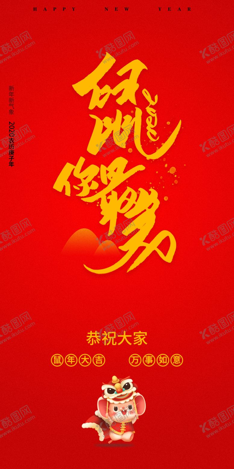编号：42868609210758446053【酷图网】源文件下载-2020年鼠年贺词海报