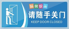 请随手关门提示牌