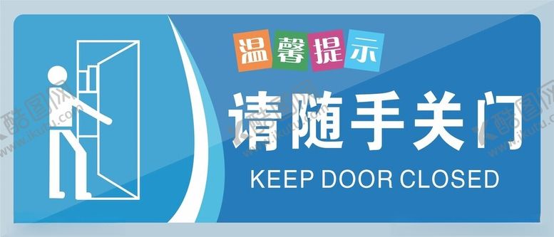 编号：57474704141138301562【酷图网】源文件下载-请随手关门提示牌