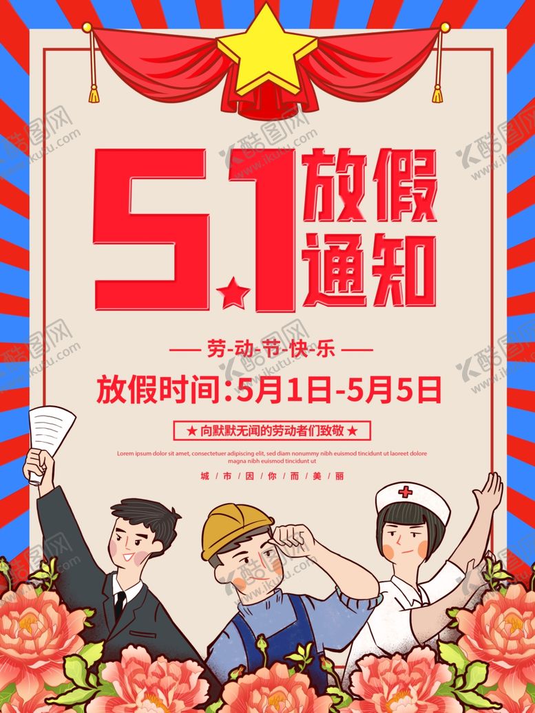 编号：77647106250643053676【酷图网】源文件下载-五一放假通知
