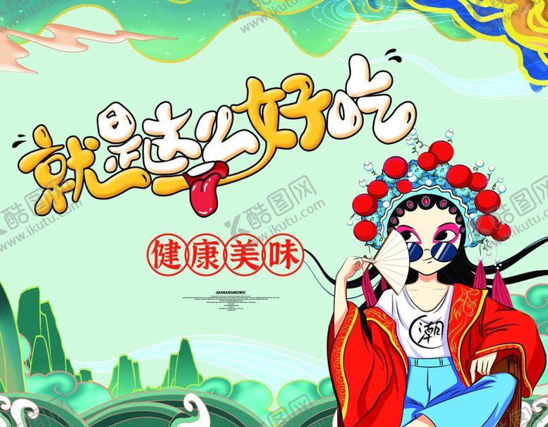 编号：64663101240219189598【酷图网】源文件下载-就是这么好吃国潮