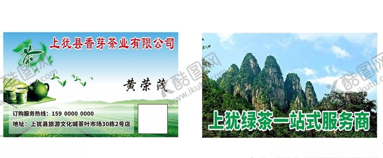 编号：64277107041804071546【酷图网】源文件下载-茶叶名片