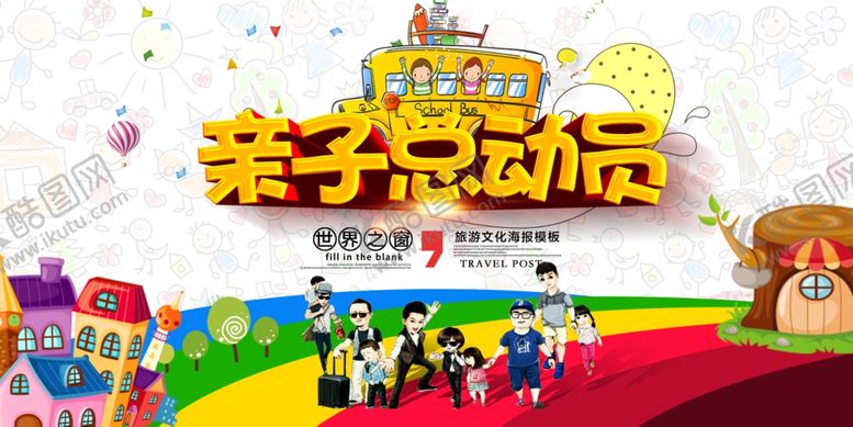 编号：84604402071508537752【酷图网】源文件下载-亲子总动员
