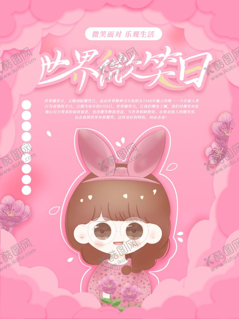编号：54378310291352112251【酷图网】源文件下载-世界微笑日
