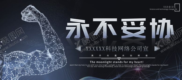 编号：51951201190840234768【酷图网】源文件下载-永不妥协