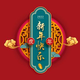  新年快乐字体 