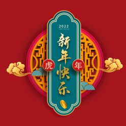 新年快乐字体