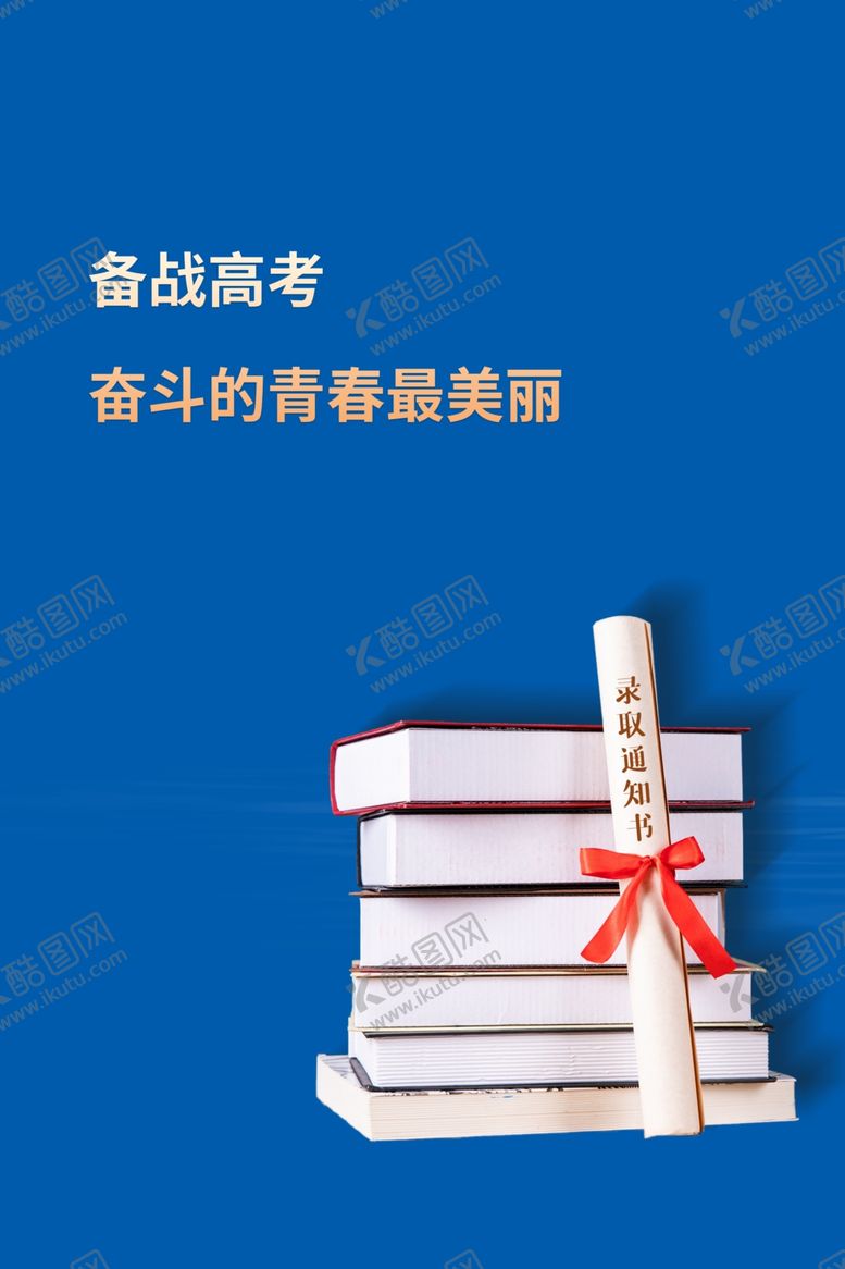 编号：94864611271447392268【酷图网】源文件下载-高考