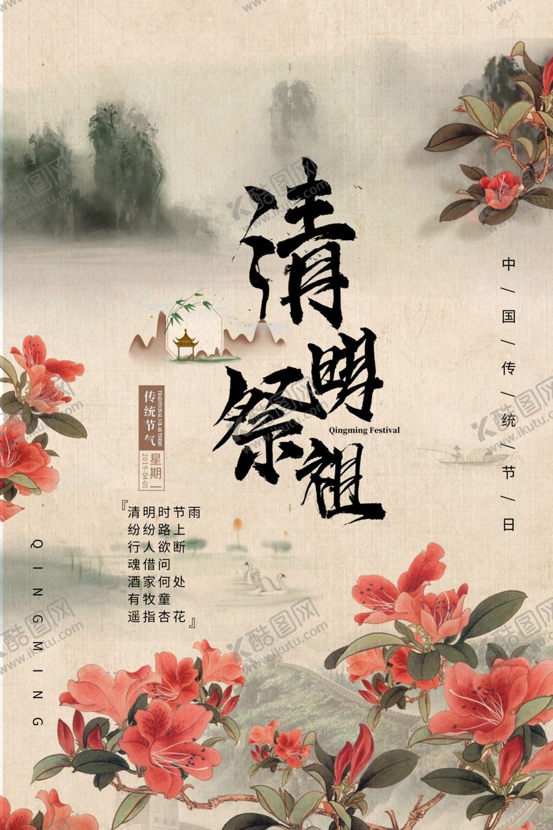 编号：24968010241036353986【酷图网】源文件下载-中国风清明节海报