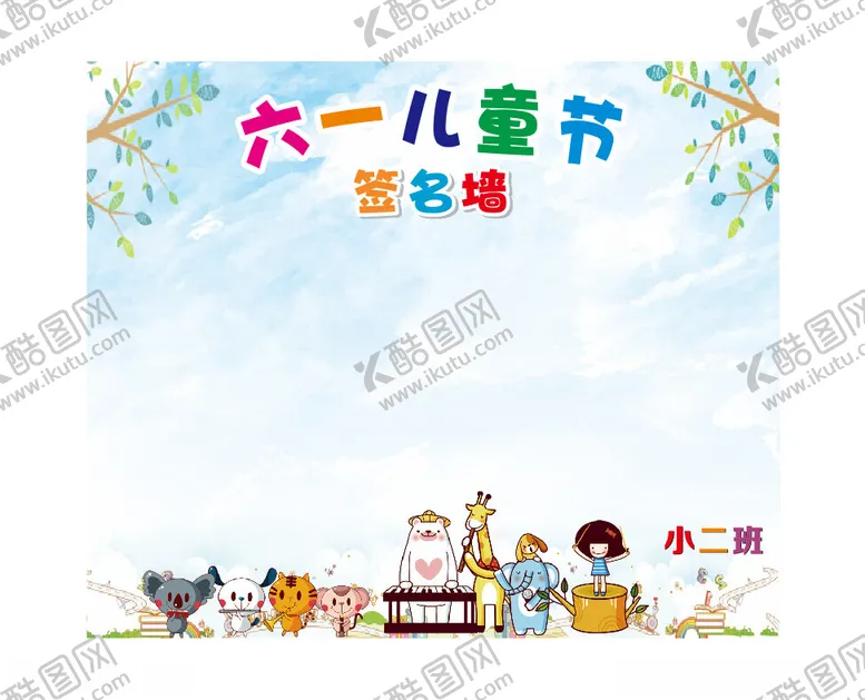 编号：13769812110314066394【酷图网】源文件下载-六一儿童节