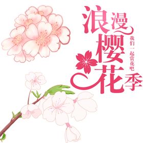 樱花季