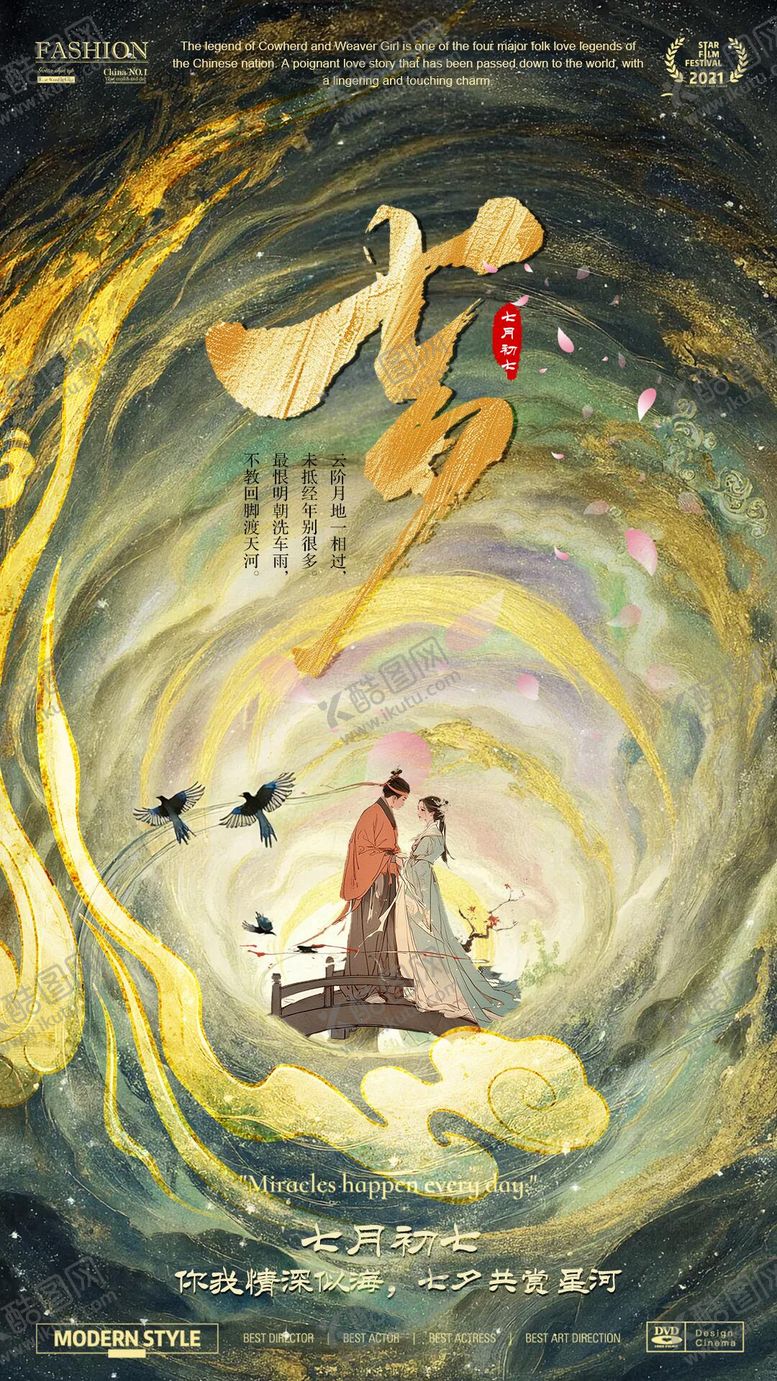 编号：90614408231538048807【酷图网】源文件下载-七夕节海报