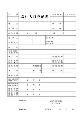 常住人口登记表