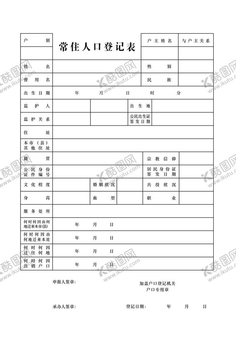 编号：45012210170103441211【酷图网】源文件下载-常住人口登记表