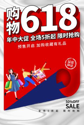 编号：85927009230558286049【酷图网】源文件下载-618购物海报