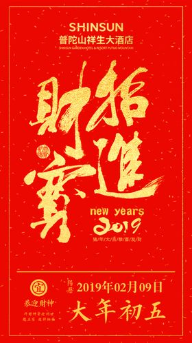 2024年初五迎财神海报