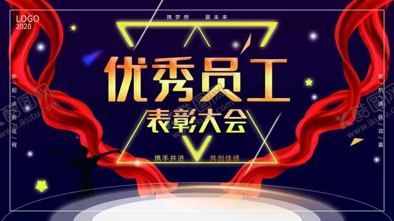 编号：49207704171013485069【酷图网】源文件下载-优秀员工表彰大会