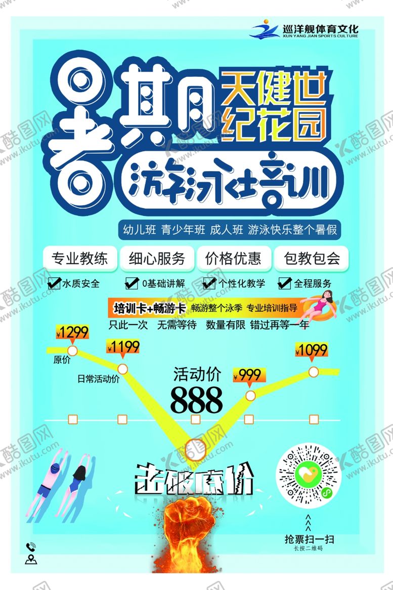 编号：13646109291802178069【酷图网】源文件下载-暑期游泳培训