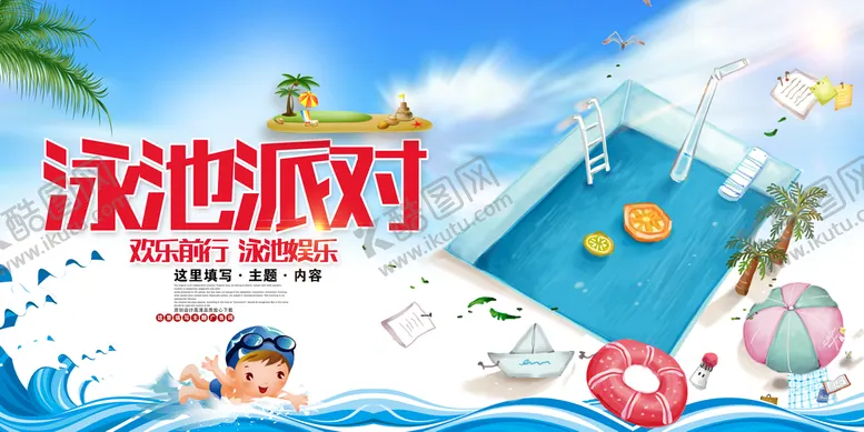 编号：45478210172208415094【酷图网】源文件下载-泳池派对