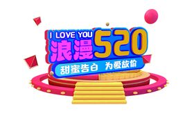 浪漫520海报标题