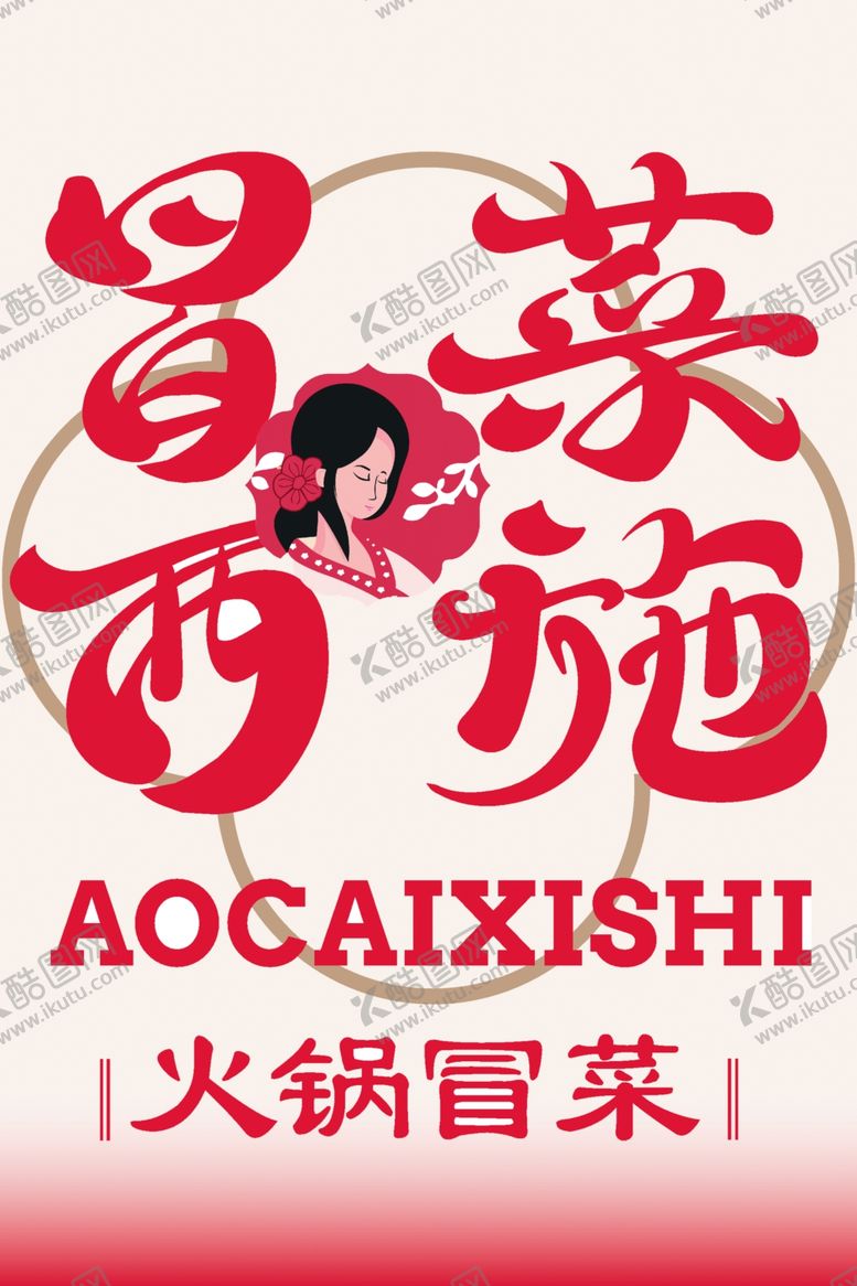 编号：40191602142104539825【酷图网】源文件下载-冒菜西施