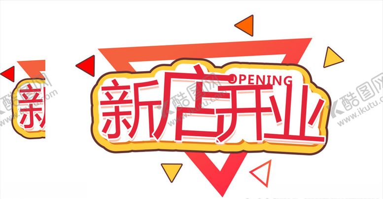 编号：99712006270043024675【酷图网】源文件下载-新店开业艺术字