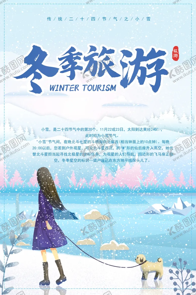 编号：40710304192323592572【酷图网】源文件下载-冬季旅游