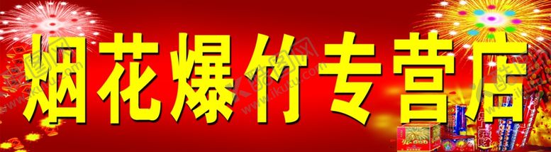 编号：70303510230149393670【酷图网】源文件下载-烟花爆竹