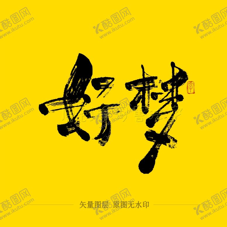 编号：32154309211037229353【酷图网】源文件下载-好梦毛笔字