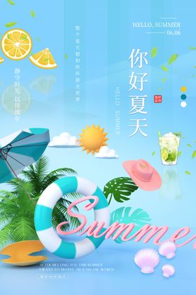 你好夏天