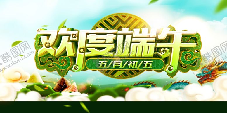 编号：23776307070322252001【酷图网】源文件下载-端午节海报