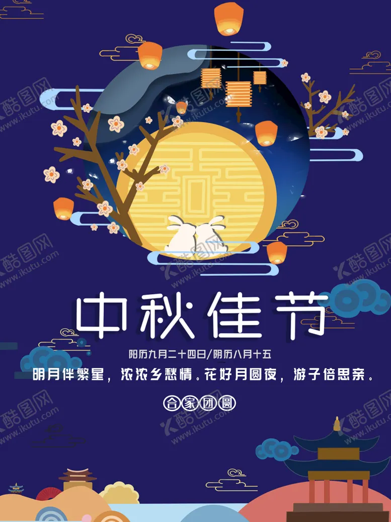 编号：56104909230037051978【酷图网】源文件下载-中秋佳节