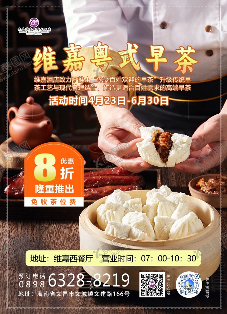 编号：13841302170353391553【酷图网】源文件下载-粤式早茶海报