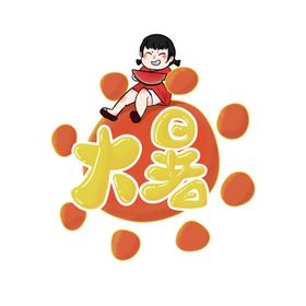 大暑海报大暑素材小暑素材