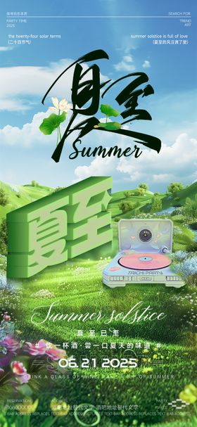 酒吧夏至海报