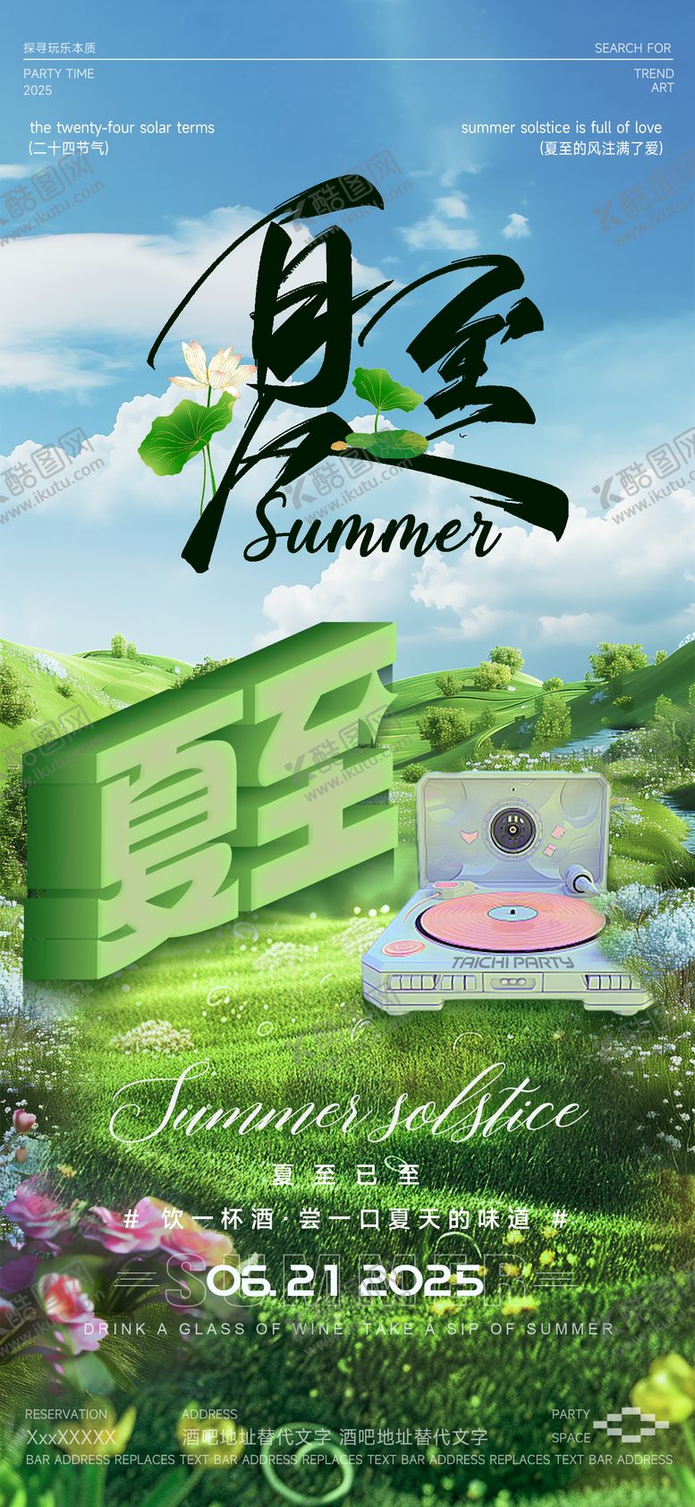 编号：78849706152244407109【酷图网】源文件下载-酒吧夏至海报