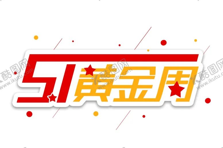 编号：48718103131337326403【酷图网】源文件下载-51黄金周