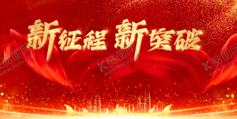 编号：97053902161853323458【酷图网】源文件下载-新征程海报