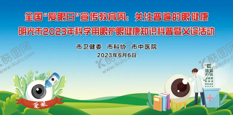 编号：41857009132129197958【酷图网】源文件下载-爱眼日背景眼健康科普义诊活动