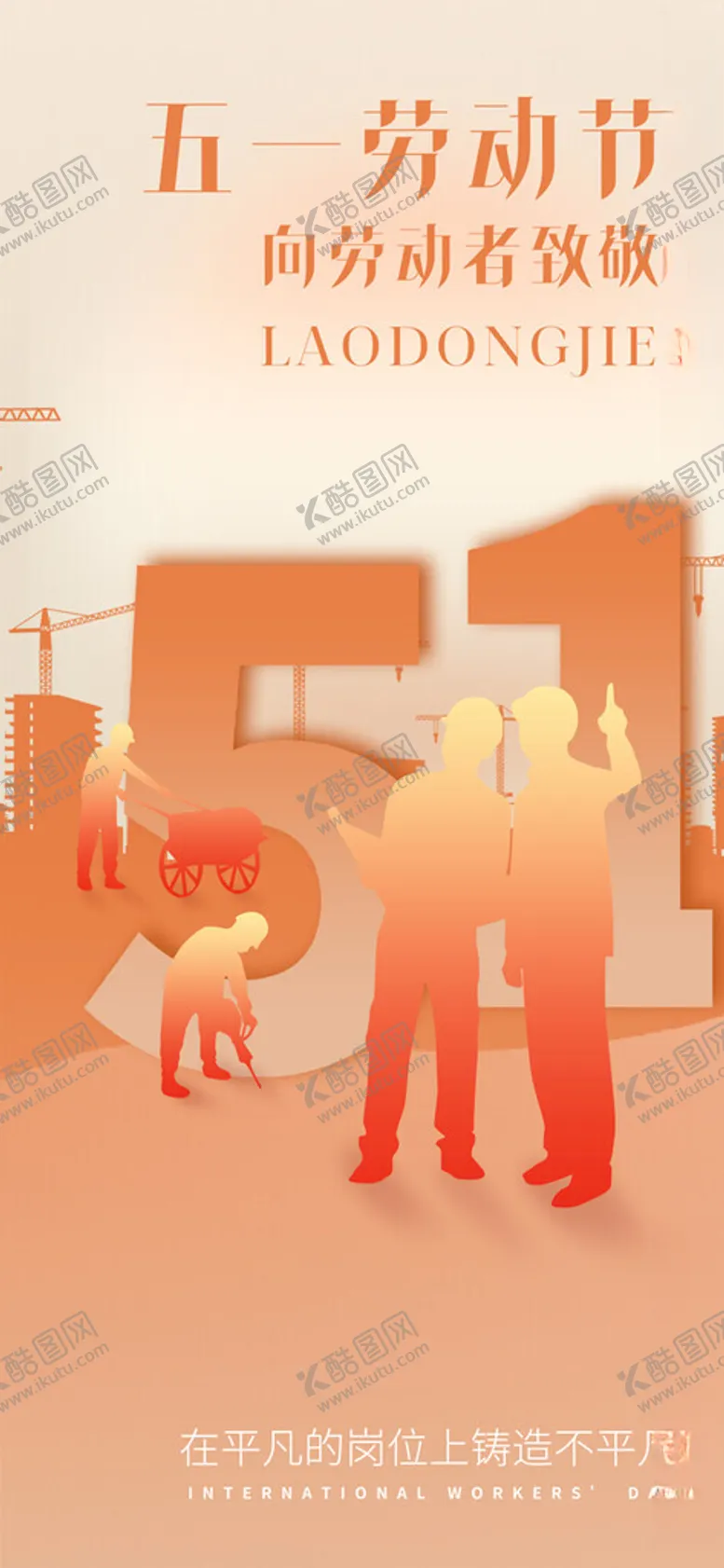 编号：61175312110835369272【酷图网】源文件下载-橙色劳动节手机海报