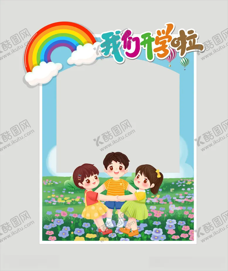 编号：39351512092021331395【酷图网】源文件下载-我们开学啦
