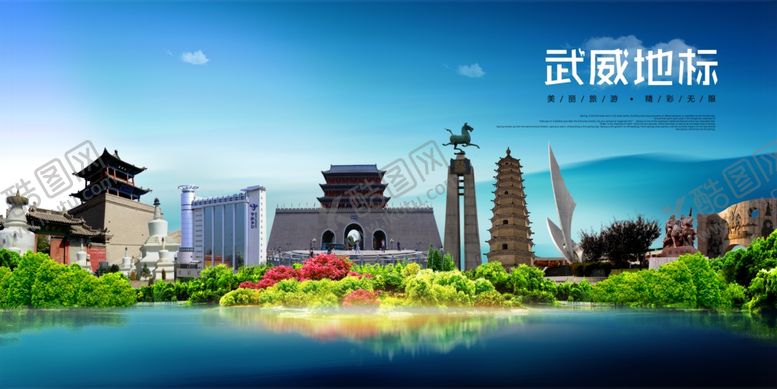 编号：83612904300004258466【酷图网】源文件下载-武威地标