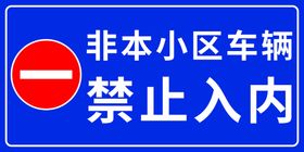 未经许可 禁止入内